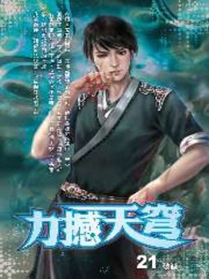 cover image of 力撼天穹21